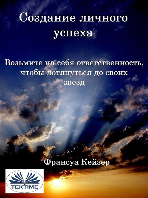 Title details for Создание личного успеха by Francois Keyser - Available